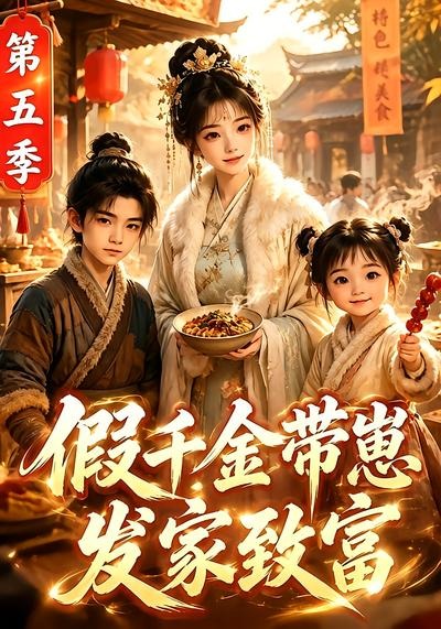 假千金带崽发家致富第五季封面图