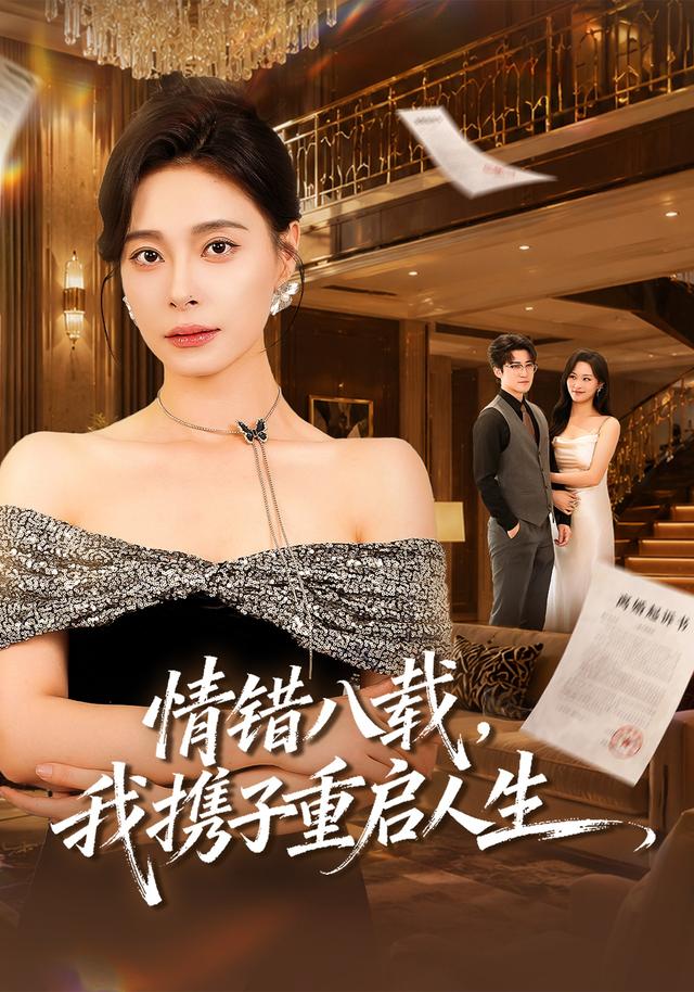 情错八载，我携子重启人生封面图