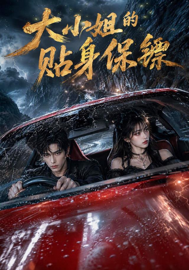 大小姐的贴身保镖封面图