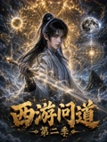 西游问道第二季封面图
