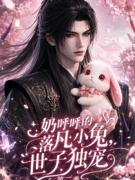 奶呼呼的落凡小兔,世子独宠第二季封面图