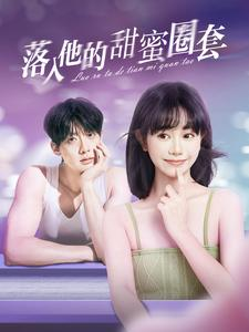 落入他的甜蜜圈套封面图