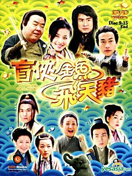 盲侠金鱼飞天猪封面图