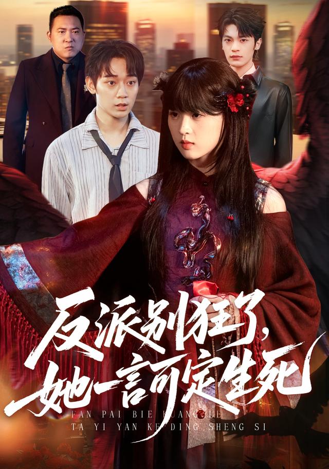 反派别狂了，她一言可定生死封面图