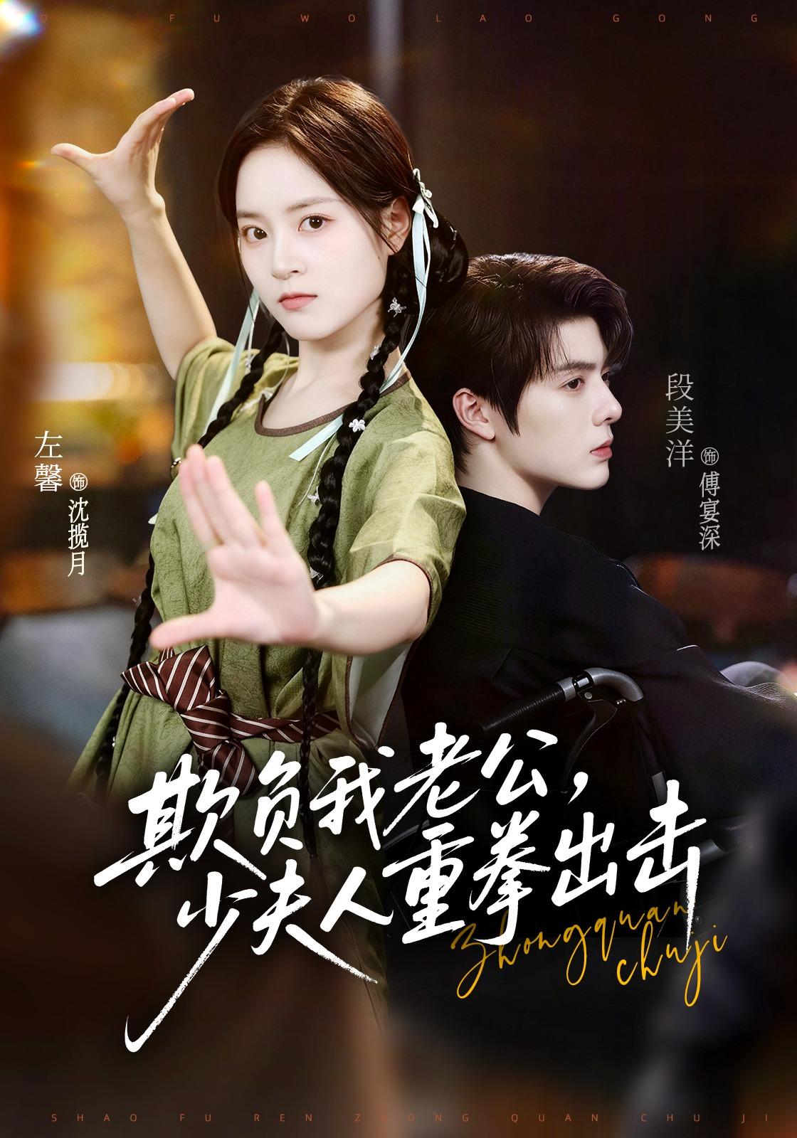 欺负我老公，少夫人重拳出击封面图