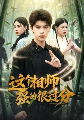 这个相师强的很过分封面图