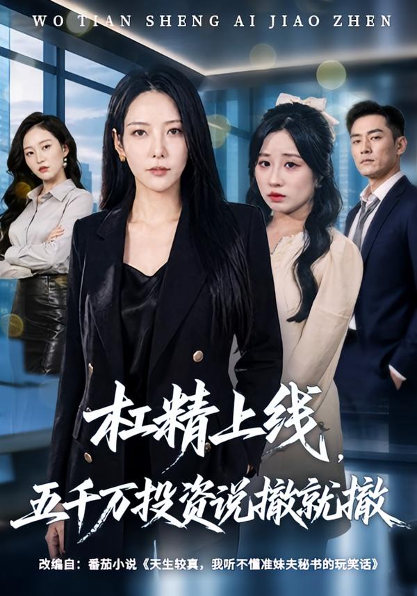 杠精上线，五千万投资说撤就撤封面图