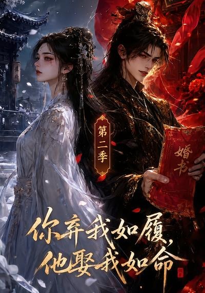 你弃我如履,他娶我如命(第二季)封面图