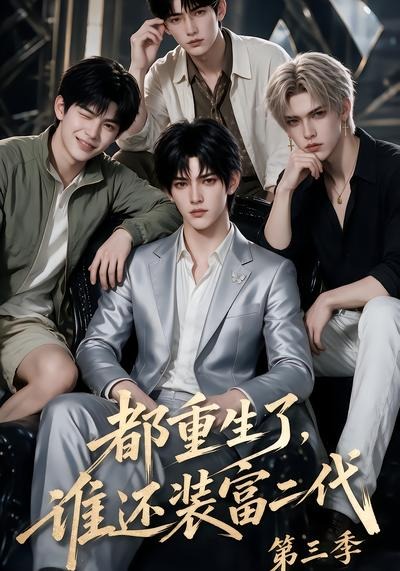都重生了,谁还装富二代第三季封面图