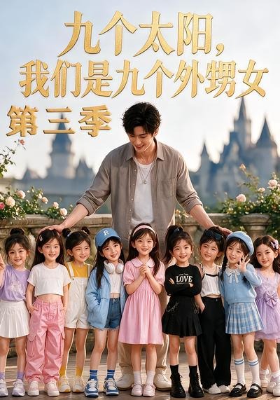 九个太阳,我们是九个外甥女第三季封面图