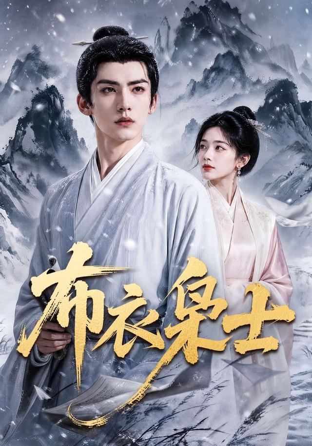 布衣枭士AI短剧封面图