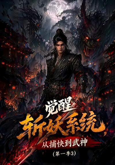 觉醒斩妖系统,从捕快到武神第一季3封面图