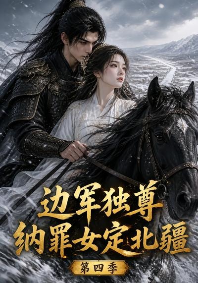 边军独尊:纳罪女定北疆第四季封面图