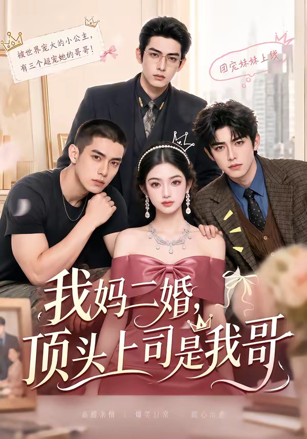我妈二婚,顶头上司是我哥封面图