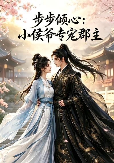 步步倾心_小侯爷专宠郡主封面图