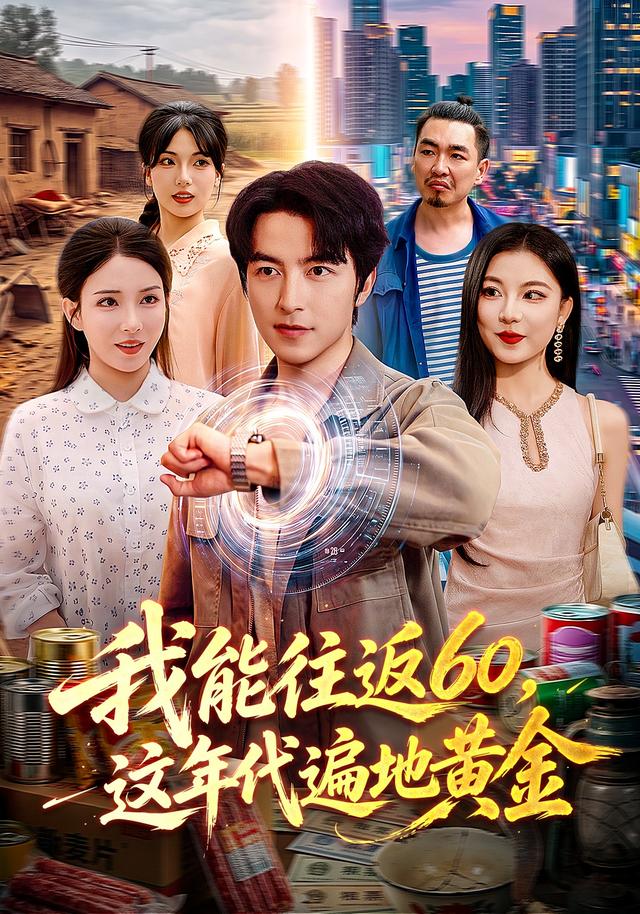 我能往返60，这年代遍地黄金封面图