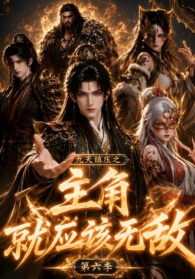 九天镇压之主角就应该无敌第六季封面图