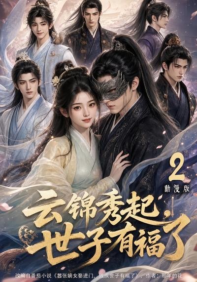 云锦秀起,世子有福了动漫版2封面图