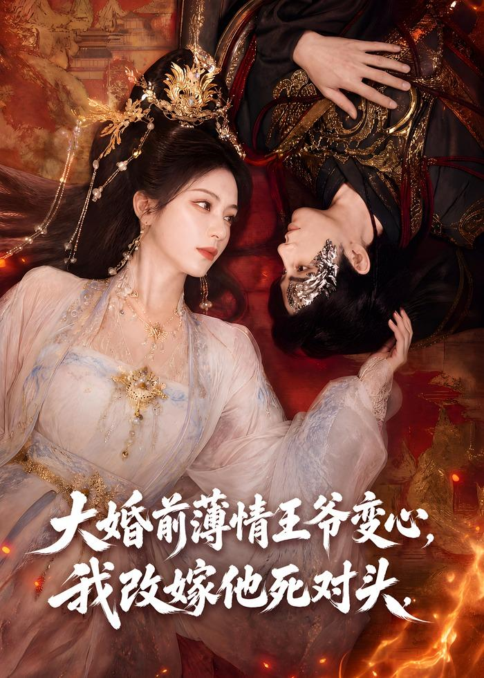 大婚前薄情王爷变心，我改嫁他死对头封面图