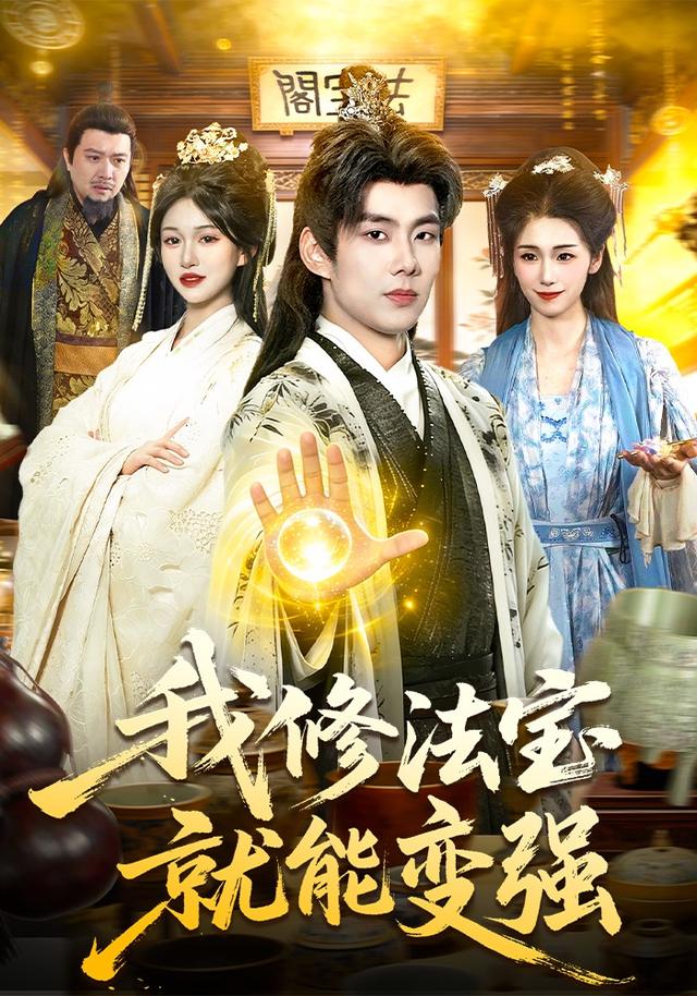 我修法宝就能变强封面图
