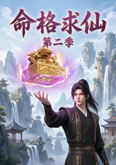 命格求仙第二季封面图