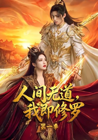 人间无道,我即修罗第一季封面图