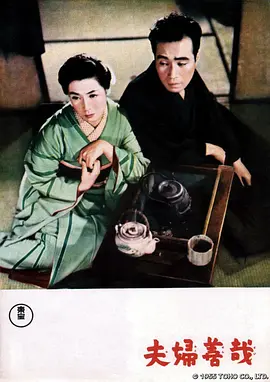 夫妇善哉[电影解说]封面图
