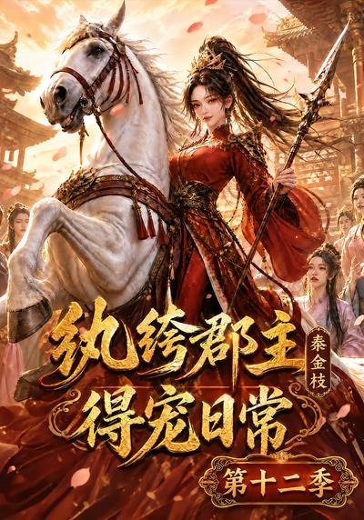 纨绔郡主得宠日常:秦金枝第十二季封面图