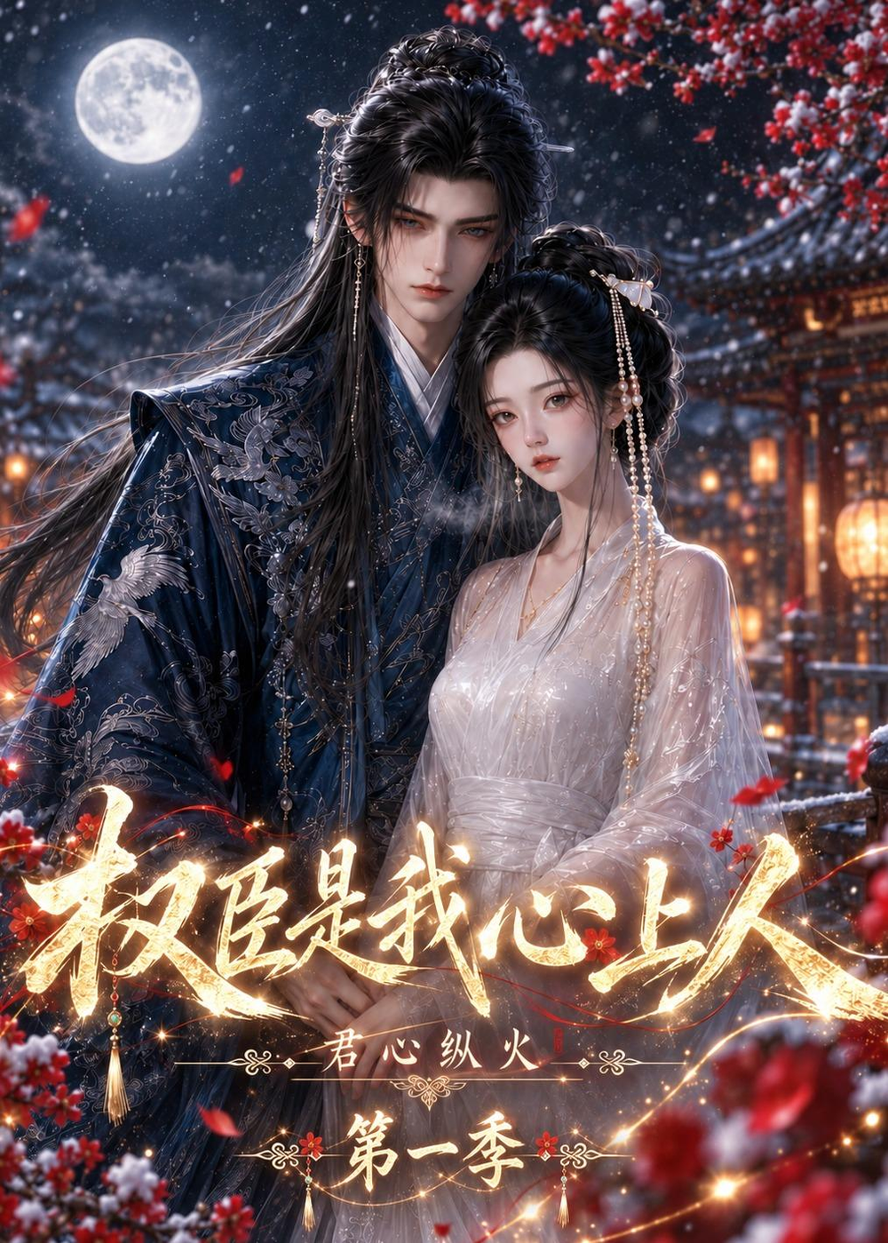 君心纵火权臣是我心上人第一季封面图