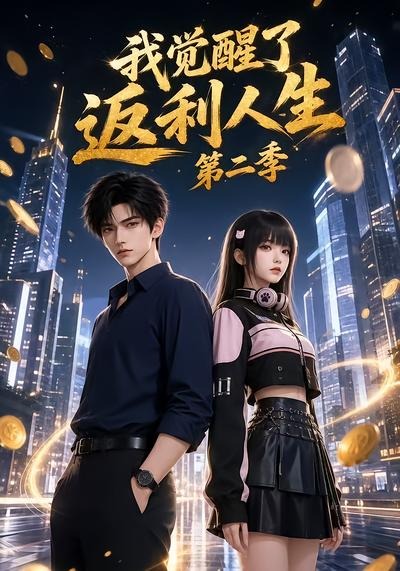 我觉醒了返利人生第二季封面图