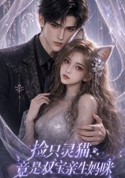 捡只灵猫,竟是双宝亲生妈咪封面图