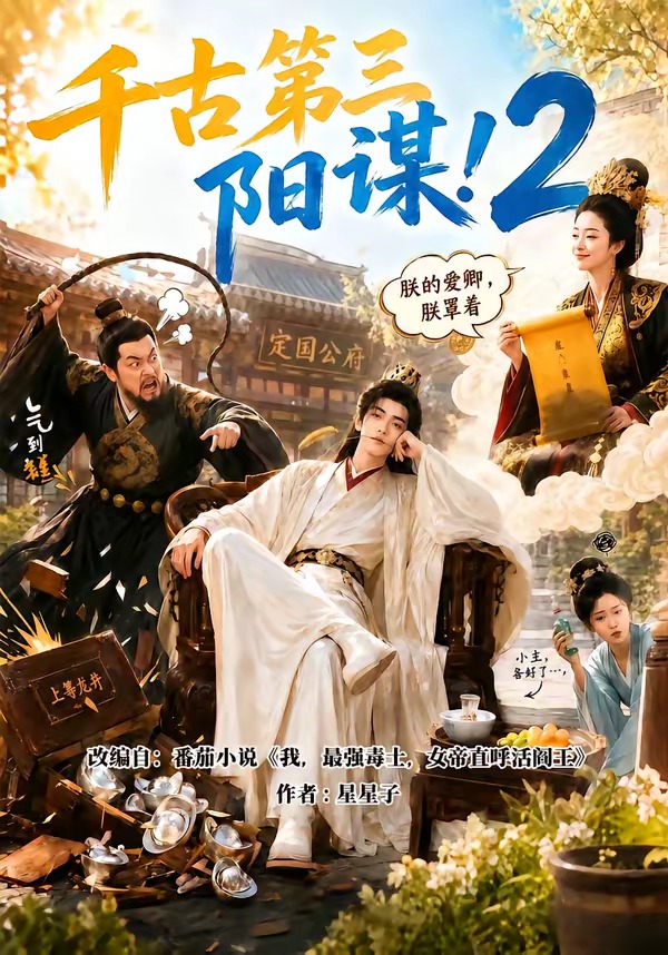 千古第三阳谋2封面图