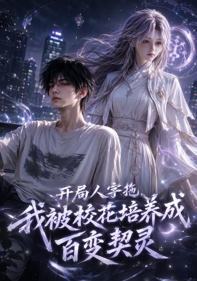 开局人字拖我被校花培养成百变契灵(集119)封面图