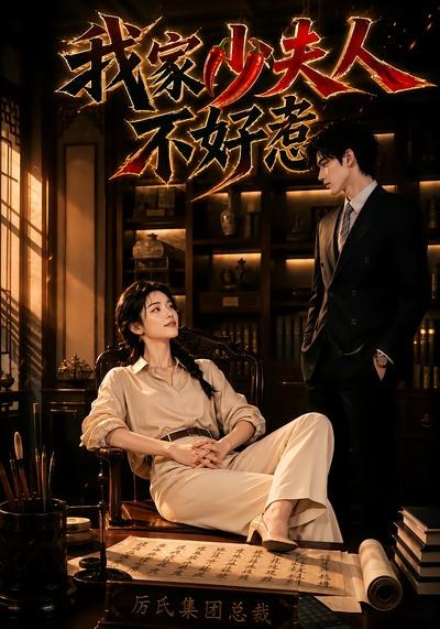 我家少夫人不好惹封面图