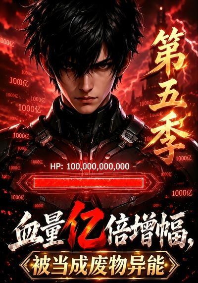 血量亿倍增幅,被当成废物异能第五季封面图