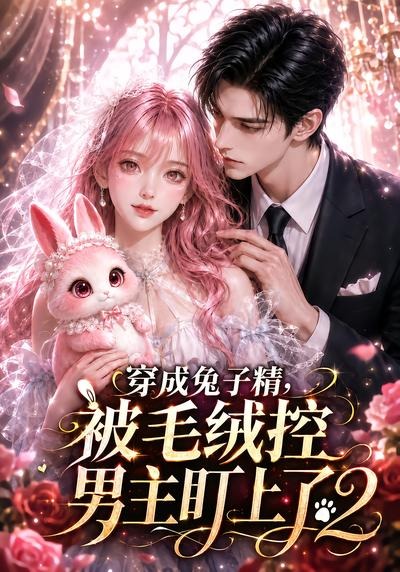 穿成兔子精,被毛绒控男主盯上了2封面图