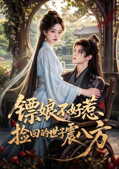 镖娘不好惹捡回的世子震八方封面图