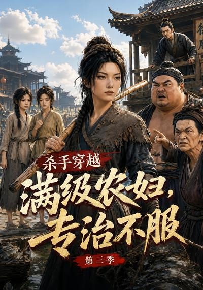 杀手穿越满级农妇,专治不服第三季封面图