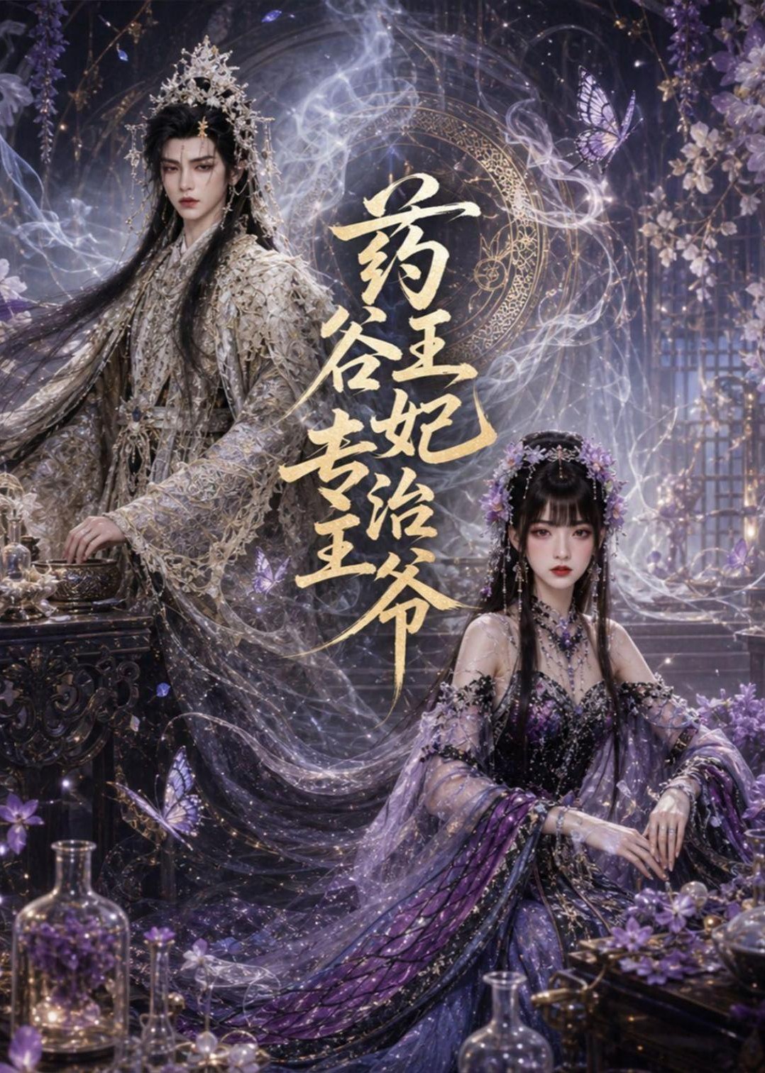 药谷王妃专治王爷封面图