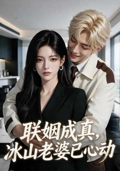 联姻成真,冰山老婆已心动封面图