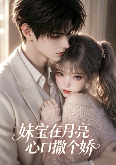 妹宝在月亮心口撒个娇封面图