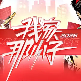 我家那小子2026（加更版）封面图