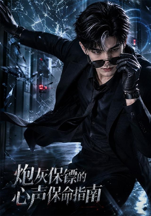 炮灰保镖的心声保命指南AI短剧封面图