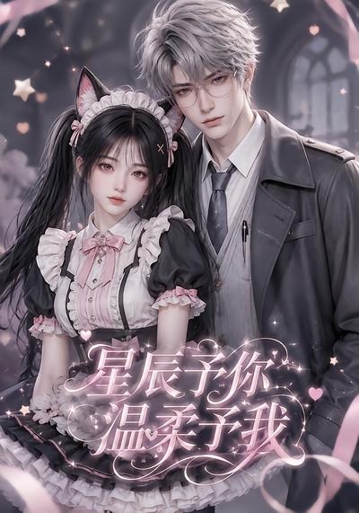 星辰予你,温柔予我封面图