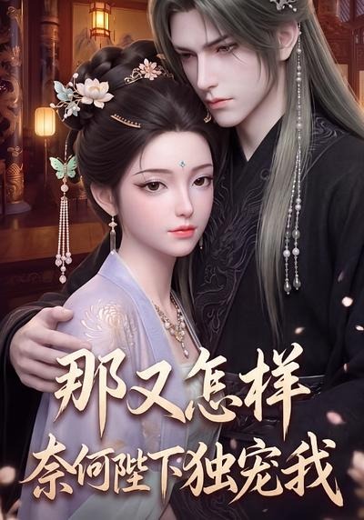 那又怎样奈何陛下独宠我封面图