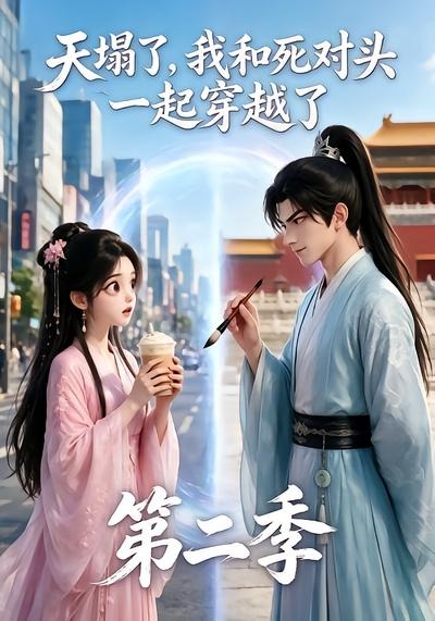 天塌了,我和死对头一起穿越了第二季封面图