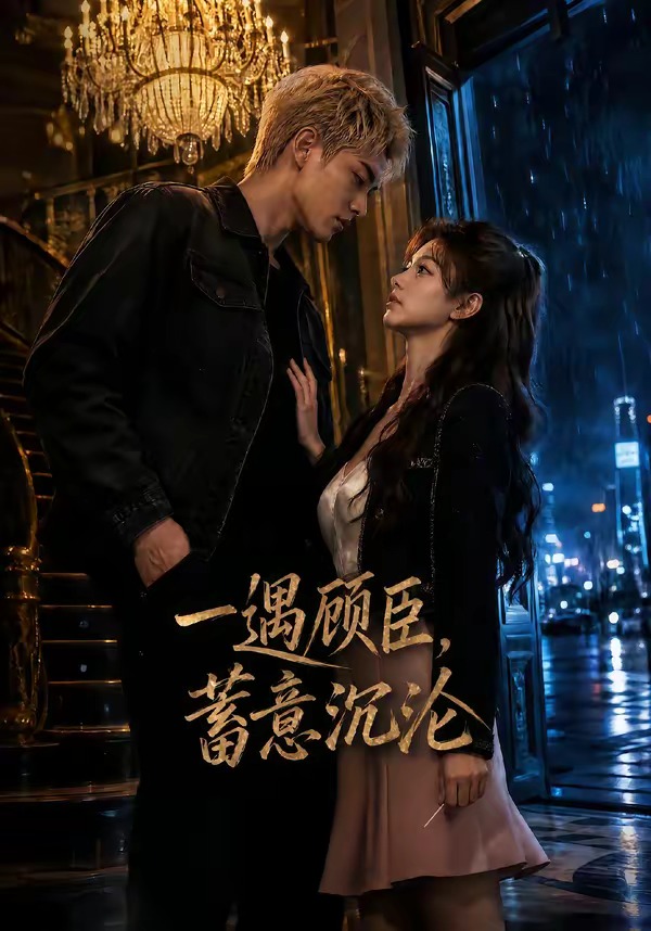 一遇顾臣,蓄意沉沦封面图