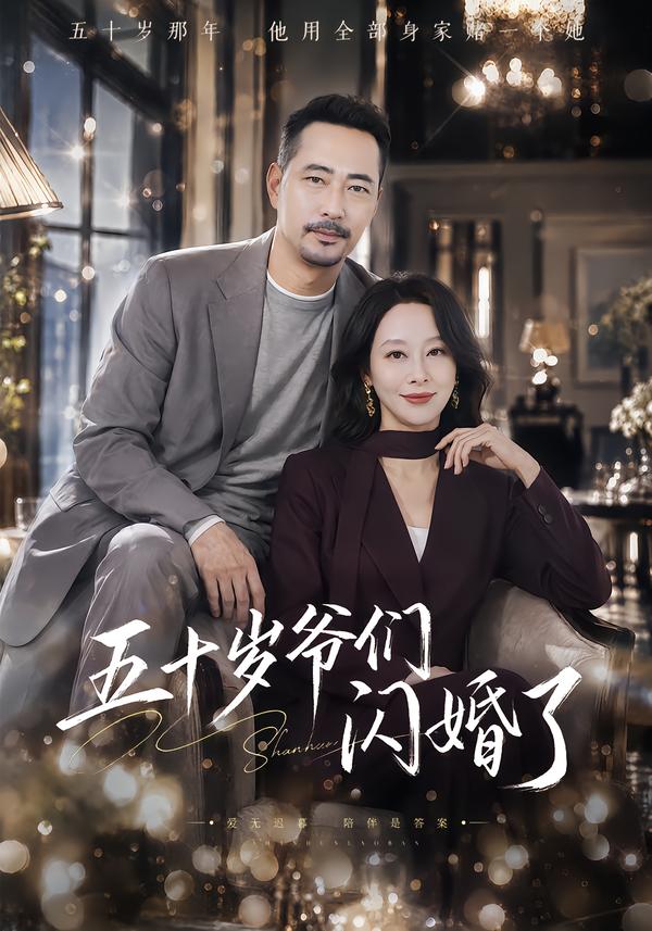 五十岁爷们闪婚了封面图
