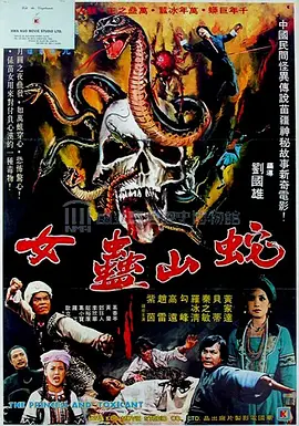蛇山盅女封面图