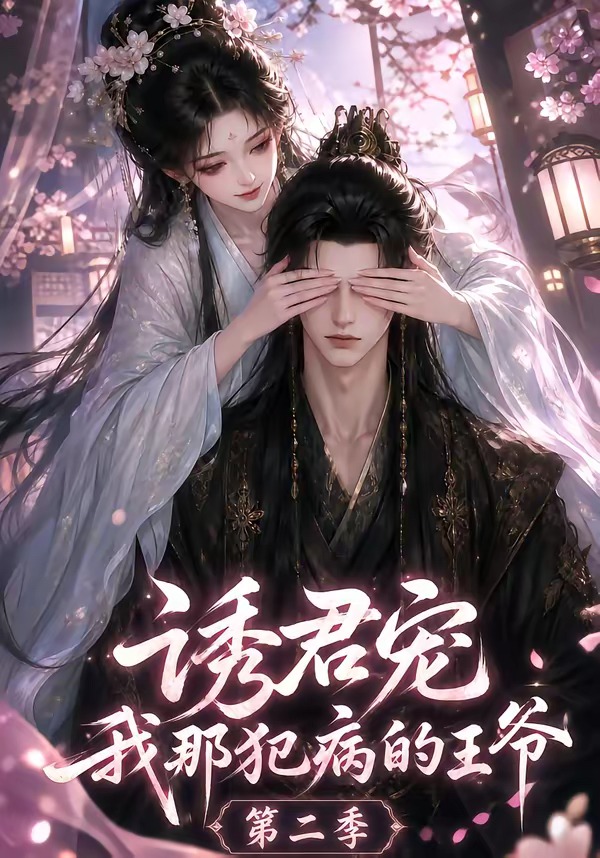 诱君宠:我那犯病的王爷第二季封面图
